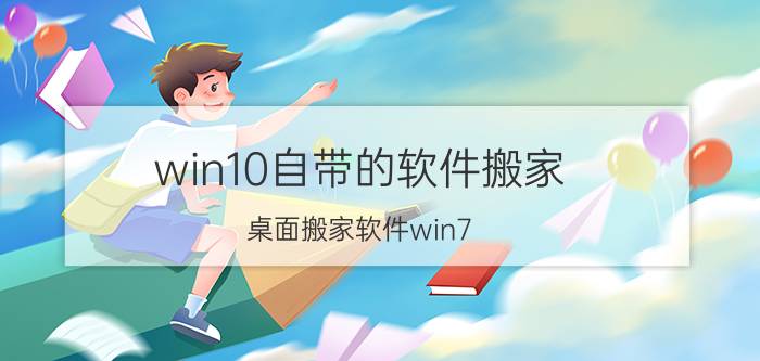 win10自带的软件搬家 桌面搬家软件win7？